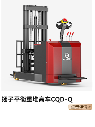 揚子平衡重堆高車CQD-Q