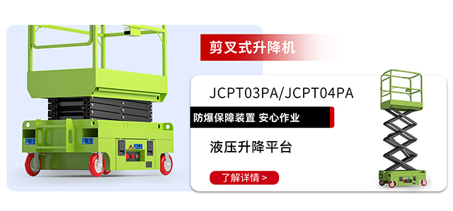 剪叉式升降機JCPT03PA-JCPT04PA